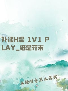 补课H湿 1V1 PLAY
